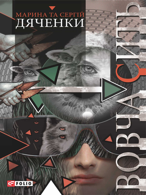 Title details for Вовча сить by Дяченко, Марина и Сергей - Available